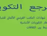 réferntiel_arabe.png